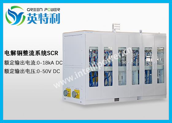 18kA 50V电解铜整流电源,阳极铜版、阴极铜版精炼变压器整流系统